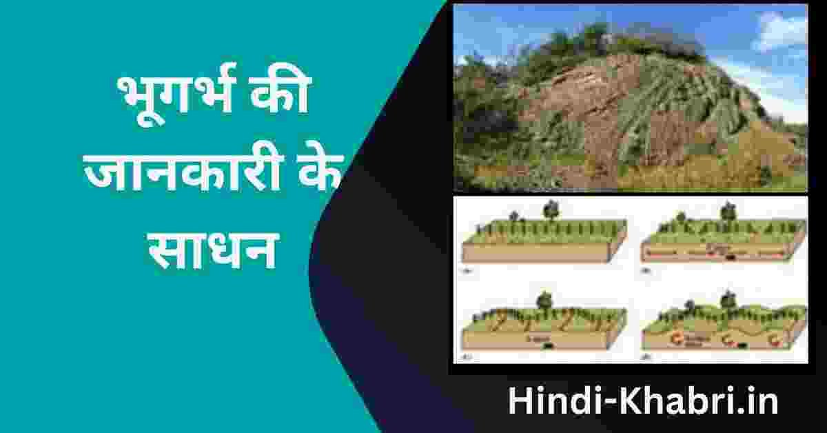 भूगर्भ की जानकारी के साधन