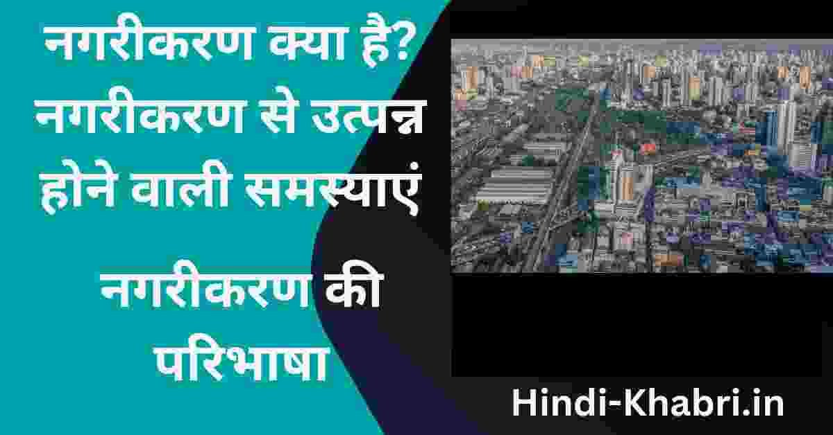 नगरीकरण क्या है