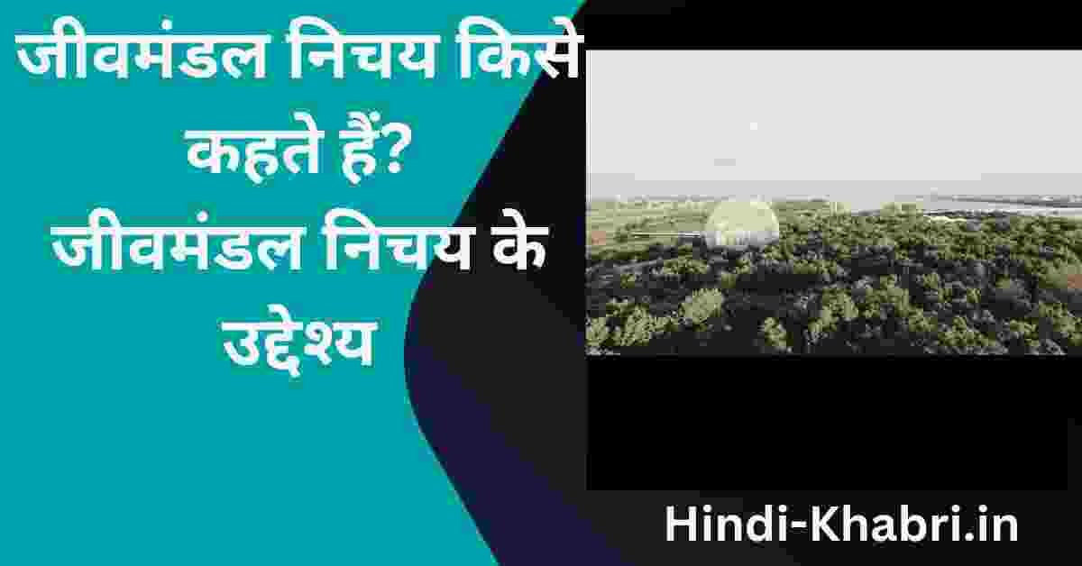जीवमंडल निचय किसे कहते हैं?