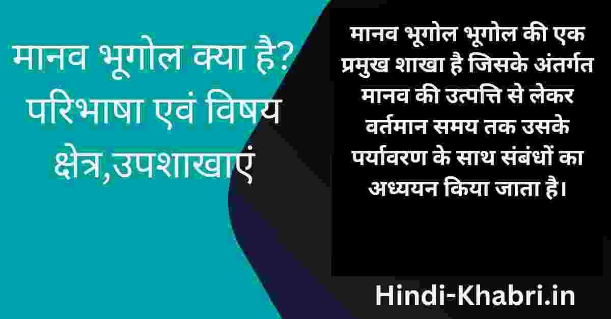 मानव भूगोल क्या है