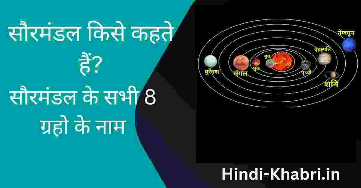 सौरमंडल किसे कहते हैं