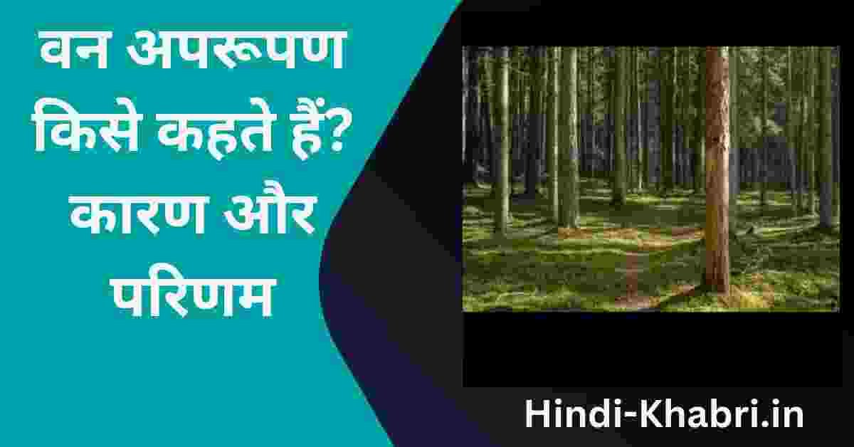 वन अपरूपण किसे कहते हैं कारण और परिणाम