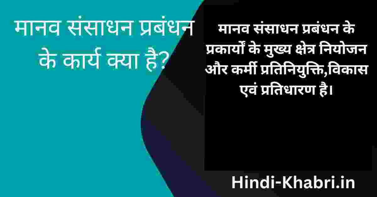 मानव संसाधन प्रबंधन के कार्य क्या है?