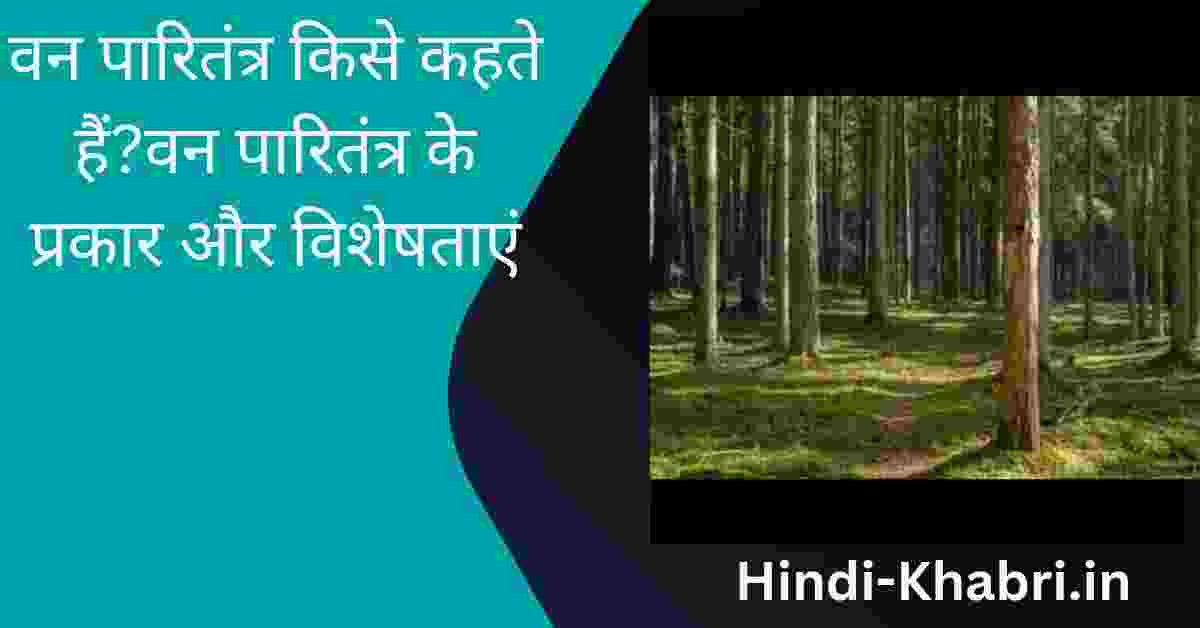 वन पारितंत्र किसे कहते हैं
