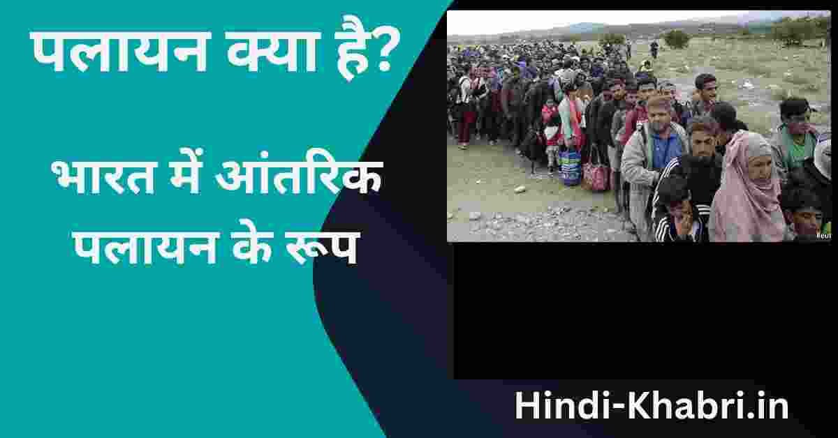 पलायन क्या है?