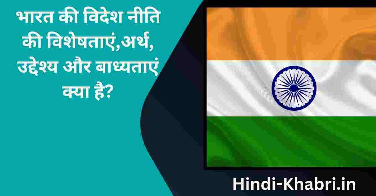 भारत की विदेश नीति की विशेषताएं