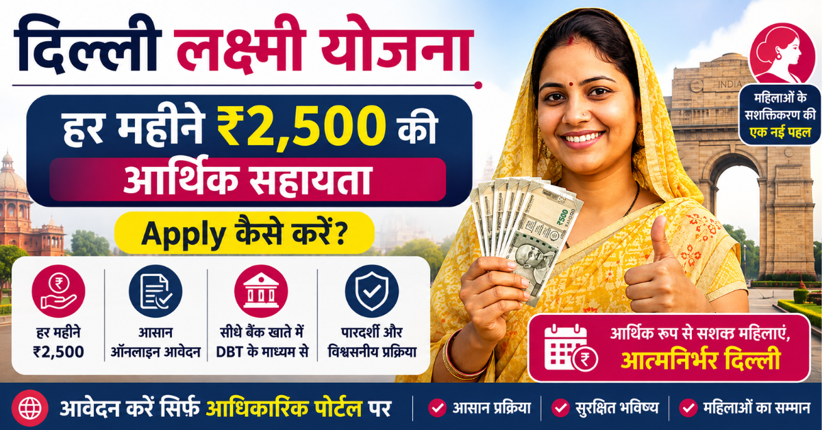 दिल्ली लक्ष्मी योजना के लिए Apply कैसे करें